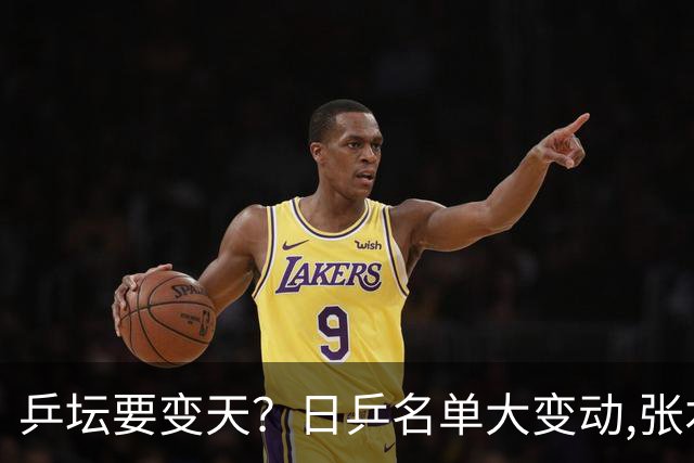 乒坛要变天？日乒名单大变动,张本智和成"弃子",步步直攻国乒软肋