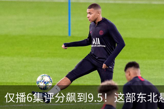 仅播6集评分飙到9.5！这部东北悬疑剧凭什么让观众夜不能寐？