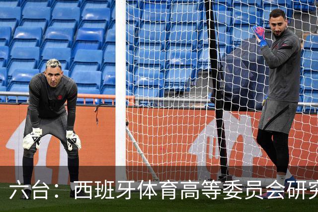 六台：西班牙体育高等委员会研究暂停特瓦斯职务